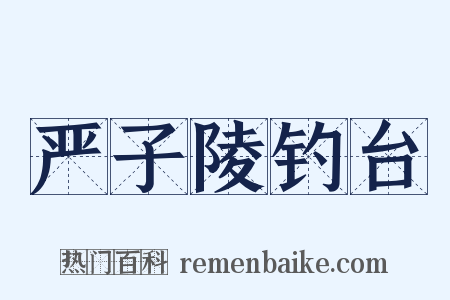 严子陵钓台是什么意思的图片
